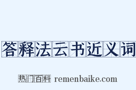 答释法云书近义词是什么意思的图片